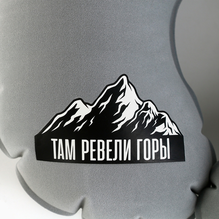 Подушка надувная «Горы», цвет серый Подушка надувная «Горы», цвет серый