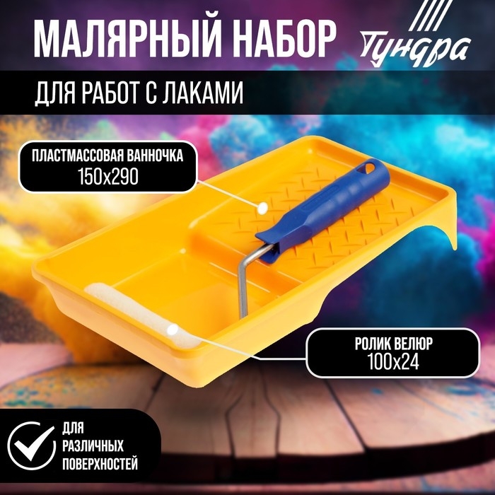 Набор ТУНДРА, для работ с лаками, валик велюр 100 мм, ванночка 150 х 290 мм Набор ТУНДРА, для работ с лаками, валик велюр 100 мм, ванночка 150 х 290 мм
