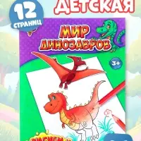 Раскраска для мальчиков &laquo;Мир динозавров&raquo;, 12 стр.