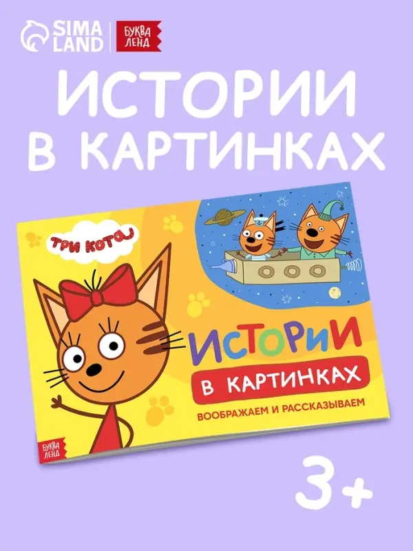 Книга детская &laquo;Истории в картинках. Воображаем и рассказываем&raquo;, А4, 16 стр., Три кота