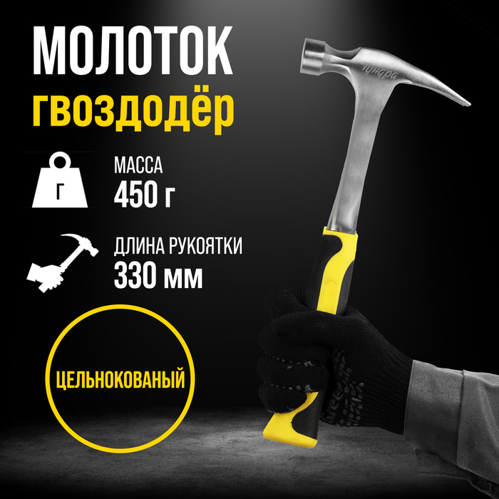 Молоток-гвоздодер ТУНДРА ПРОФИ, цельнокованый, двухкомпонентная рукоятка, 450 г Молоток-гвоздодер ТУНДРА ПРОФИ, цельнокованый, двухкомпонентная рукоятка, 450 г