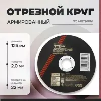 Круг отрезной по металлу ТУНДРА, армированный, 125×2.0×22 мм