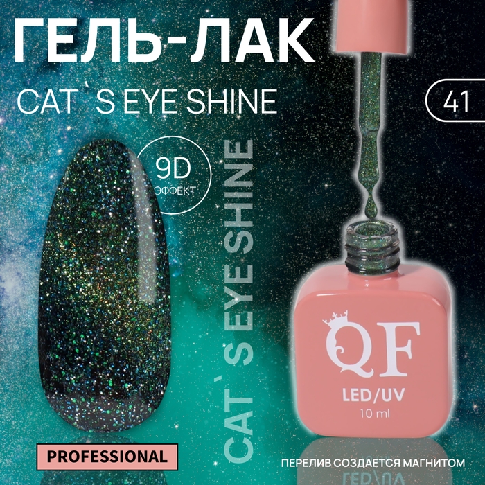 Гель лак для ногтей «CAT`S EYE SHINE», 3-х фазный, 10 мл, LED/UV, цвет зелёный (41) Гель лак для ногтей «CAT`S EYE SHINE», 3-х фазный, 10 мл, LED/UV, цвет зелёный (41)