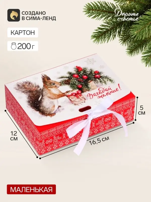 Коробка подарочная новогодняя складная, упаковка &laquo;Белка с подарком&raquo;, 16&times;12&times;5 см