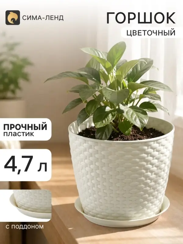 Горшок цветочный с поддоном &laquo;Ротанг&raquo;, 4.7 л, d=15 см, h=14 см, пластиковый, белый