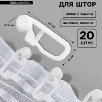 Крючок для штор, ролик с замком, 2.7&times;1.1 см, 20 шт., белый