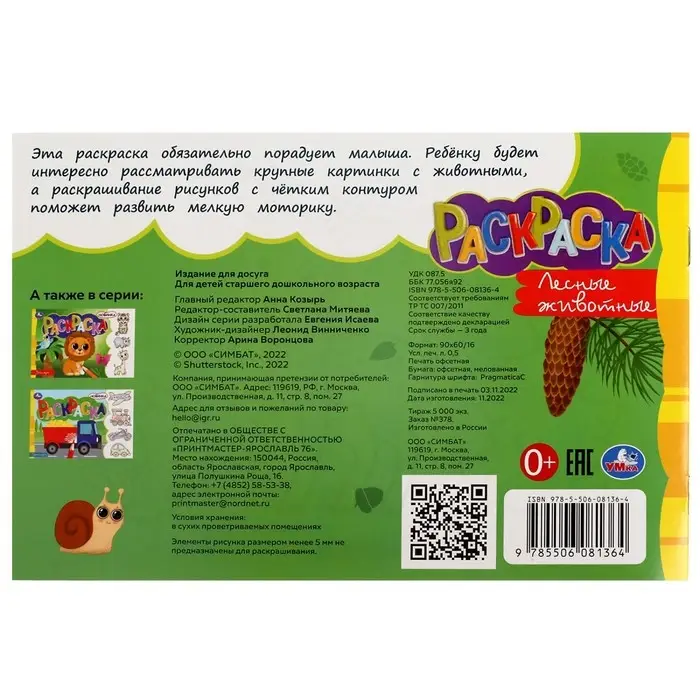 Раскраска «Лесные животные», 8 страниц Раскраска «Лесные животные», 8 страниц