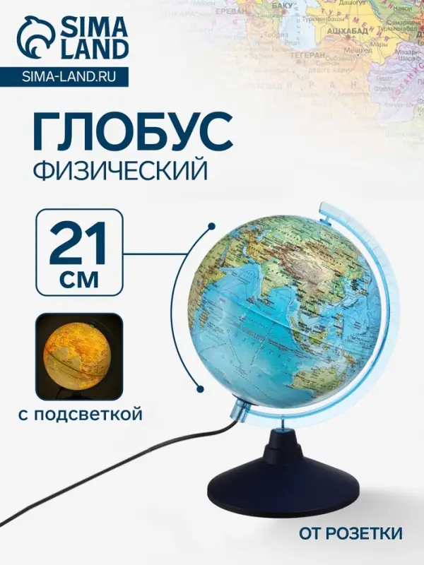 Глобус физический &laquo;Классик Евро&raquo;, диаметр 210 мм, с подсветкой