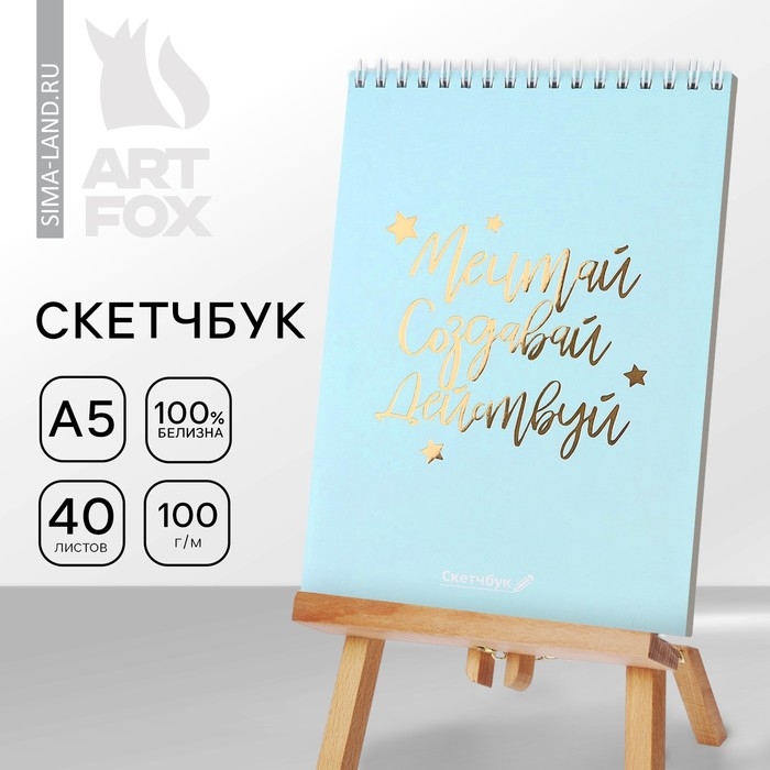 Скетчбук «Мечтай.Создавай.Действуй МЯТНЫЙ» А5, 40 л, 100 г/м Скетчбук «Мечтай.Создавай.Действуй МЯТНЫЙ» А5, 40 л, 100 г/м