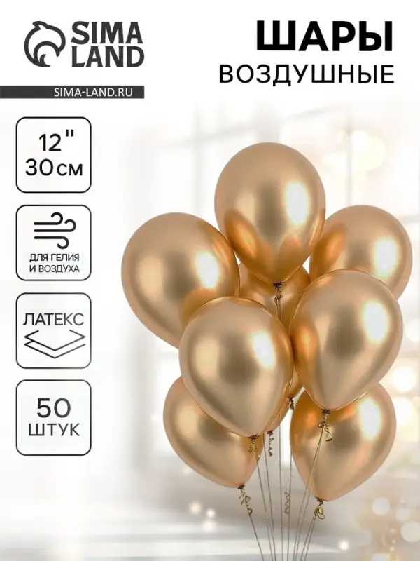 Воздушные шары латексные 12", хром, 50 шт., золотые