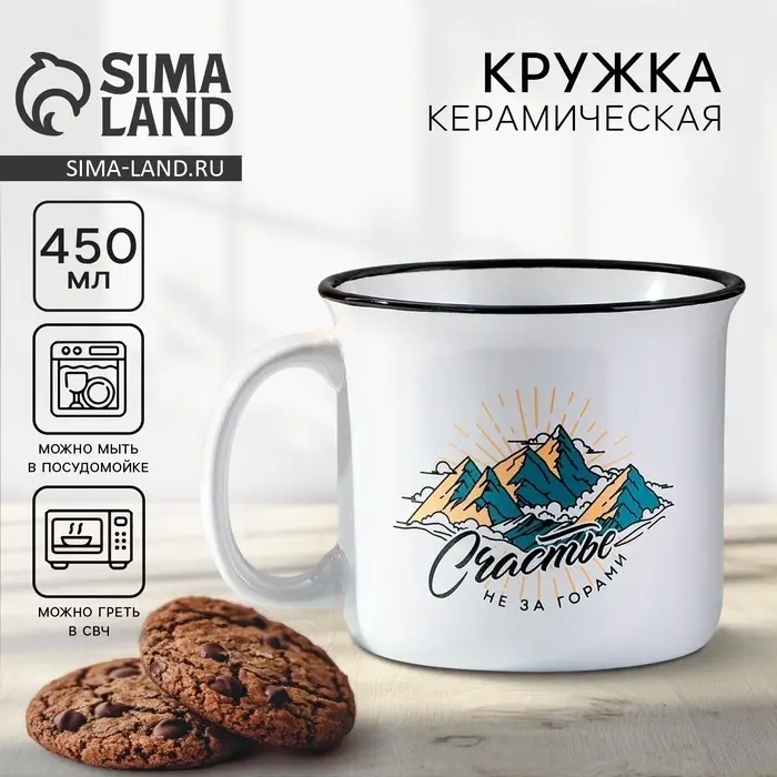 Кружка керамическая &laquo;Счастье не за горами&raquo;, 450 мл