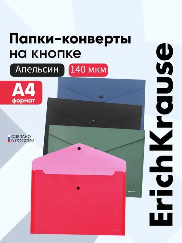 Папка-конверт на кнопке А4, 140 мкм, ErichKrause Fizzy Classic, непрозрачный, тиснение, микс