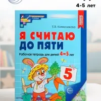 Рабочая тетрадь &laquo;Я считаю до пяти&raquo;, для детей 4-5 лет, цветная, новая обложка