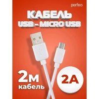 Кабель PERFEO, micro USB - USB, 2 A, 2 м, белый