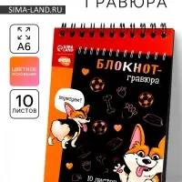 Гравюра блокнот детский &laquo;Корги бум&raquo;, 10 листов, штихель