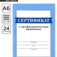 Сертификат о профилактических прививках А6, 24 страницы 10.5×14.8 см «Голубой»