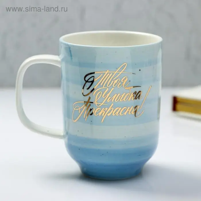 Кружка керамическая «Твоя улыбка прекрасна», 300 мл, цвет голубой