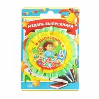 Медаль на ленте на выпускной «Выпускник детского сада», d=8 см