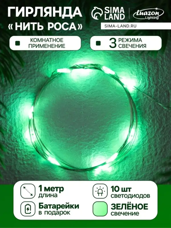 Гирлянда &laquo;Нить&raquo; 1 м роса. IP20, нить серебристая, 10 LED, 4.6 В, AG13&times;3 (в комплекте), 3 режима, свечение зелёное