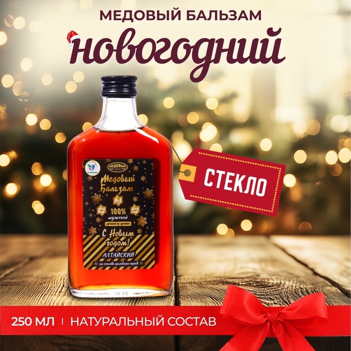 Новогодний медовый бальзам алтайский  Новогодний медовый бальзам алтайский "Мужской", 250 мл