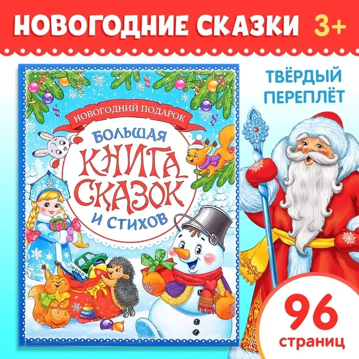 Книга в твёрдом переплёте &laquo;Новогодняя книга сказок и стихов&raquo;, 96 стр.