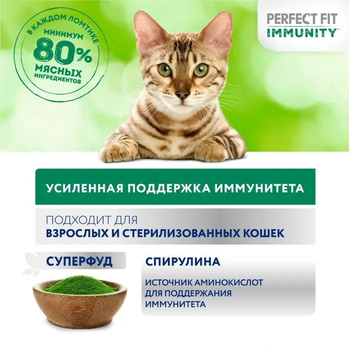 Влажный корм Perfect Fit иммунитет для кошек, индейка, спирулина, пауч, 75 г Влажный корм Perfect Fit иммунитет для кошек, индейка, спирулина, пауч, 75 г