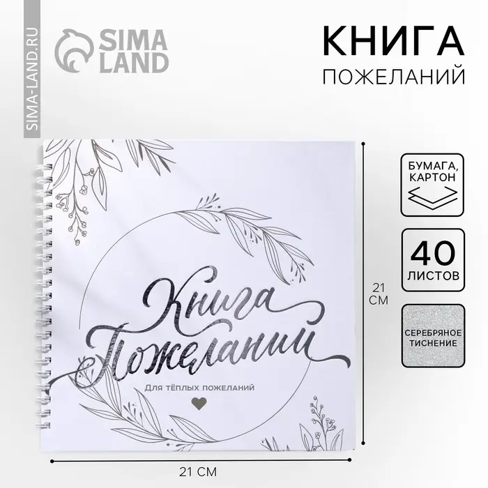 Книга пожеланий на пружине, 21.5&times;21 см &laquo;Для тёплых пожеланий&raquo;