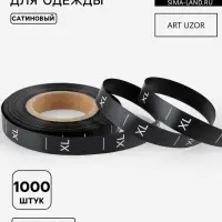 Размерник сатиновый, XL, 1000 шт., 12 мм, 30 м, чёрный