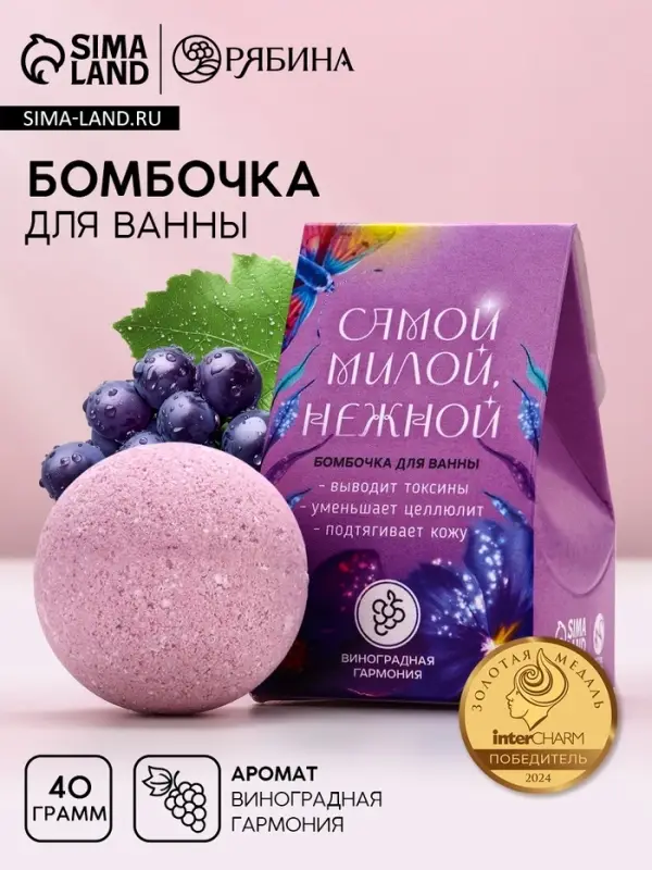 Бомбочка для ванны «Самой милой, нежной», 40 г, аромат винограда, Чистое счастье