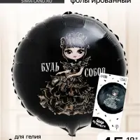 Воздушный шар фольгированный 18" &laquo;Будь собой&raquo;, с подложкой