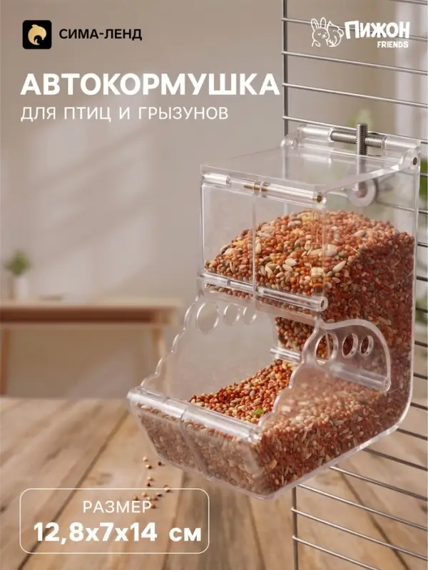 Автокормушка для птиц и грызунов &laquo;Пижон&raquo;, 12.8&times;7&times;14 см, прозрачная