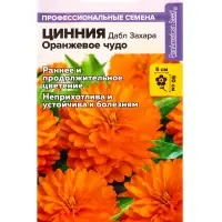 Семена Цинния "Дабл Захара Оранжевое чудо", ц/п,  5 шт