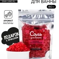 Соль для ванны &laquo;Соленая, как слезы бывших&raquo;, 150 г, с ароматом малины