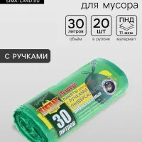 Мешки для мусора &laquo;БИОразлагаемые&raquo;, 30 л, с ручками, ПНД, 11 мкм, 50&times;66 см, 20 шт., зелёные