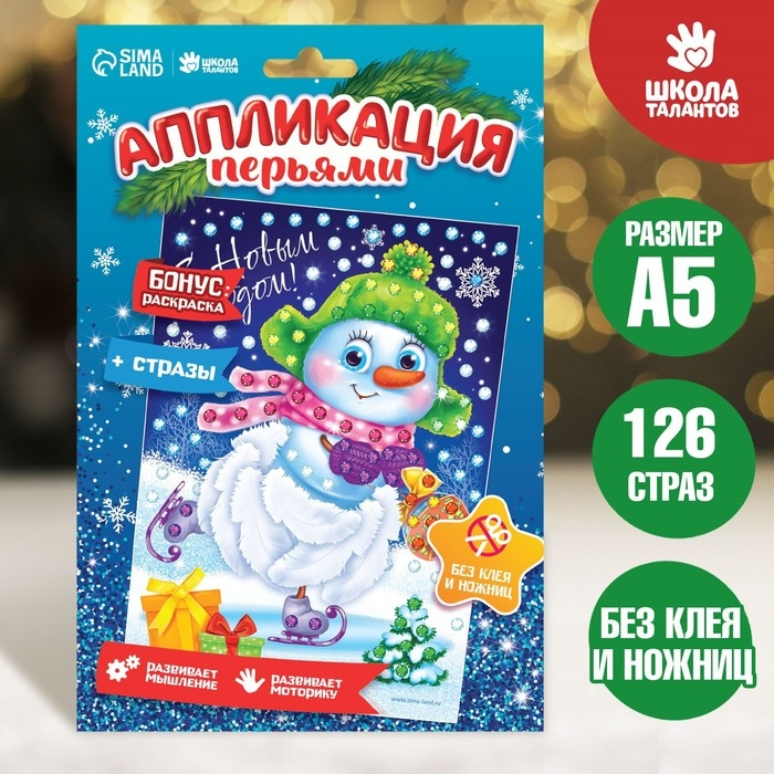 Аппликация на новый год перьями и стразами «Снеговик», новогодний набор для творчества Аппликация на новый год перьями и стразами «Снеговик», новогодний набор для творчества