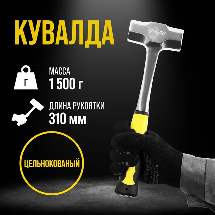 Кувалда ТУНДРА ПРОФИ, цельнокованая, двухкомпонентная рукоятка, 1.5 кг Кувалда ТУНДРА ПРОФИ, цельнокованая, двухкомпонентная рукоятка, 1.5 кг