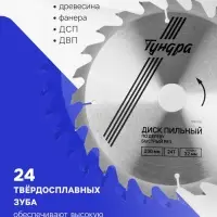 Диск пильный по дереву ТУНДРА, быстрый рез, 230&times;32 мм (кольца на 22,20,16), 24 зуба