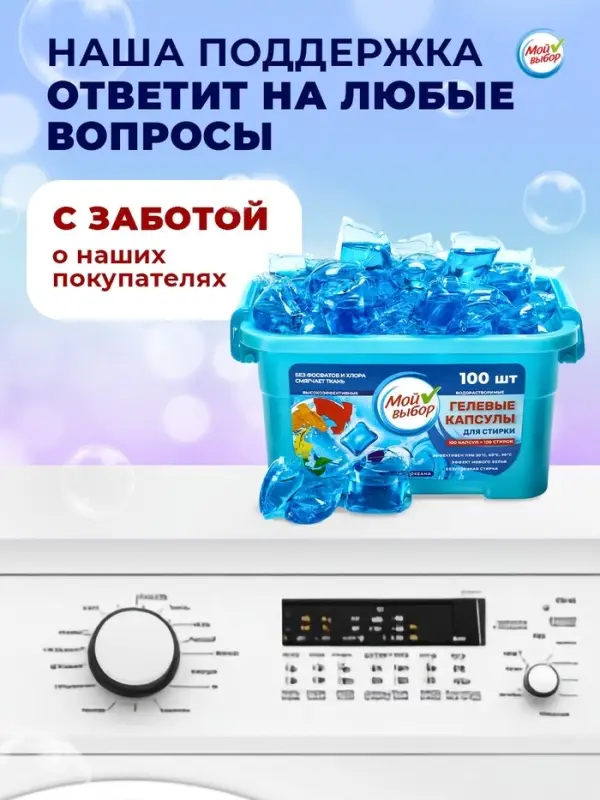 Капсулы для стирки односоставные Мой Выбор &laquo;Свежесть океана&raquo; 100 шт. по 8 г бокс