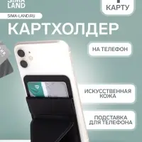 Картхолдер на телефон клеящийся, с подставкой, чёрный