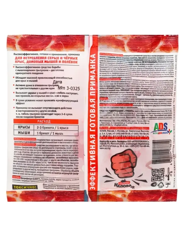 Тесто-брикеты  от крыс и мышей "Наповал", со вкусом копченого мяса, пакет, 100 г