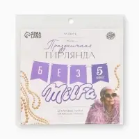 Гирлянда на ленте &laquo;Милфа&raquo;, 150 см