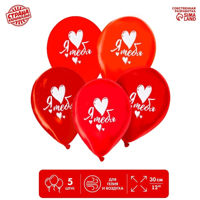 Воздушный шар латексный 12 Воздушный шар латексный 12" «Я люблю тебя», 5 шт., без подложки