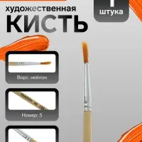 Кисть для рисования, нейлон, № 5, круглая, деревянная ручка, международный размер