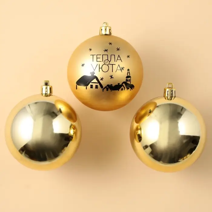 Шары ёлочные новогодние &laquo;Тепла и уюта!&raquo;, пластик, d=8, 3 шт., золотые