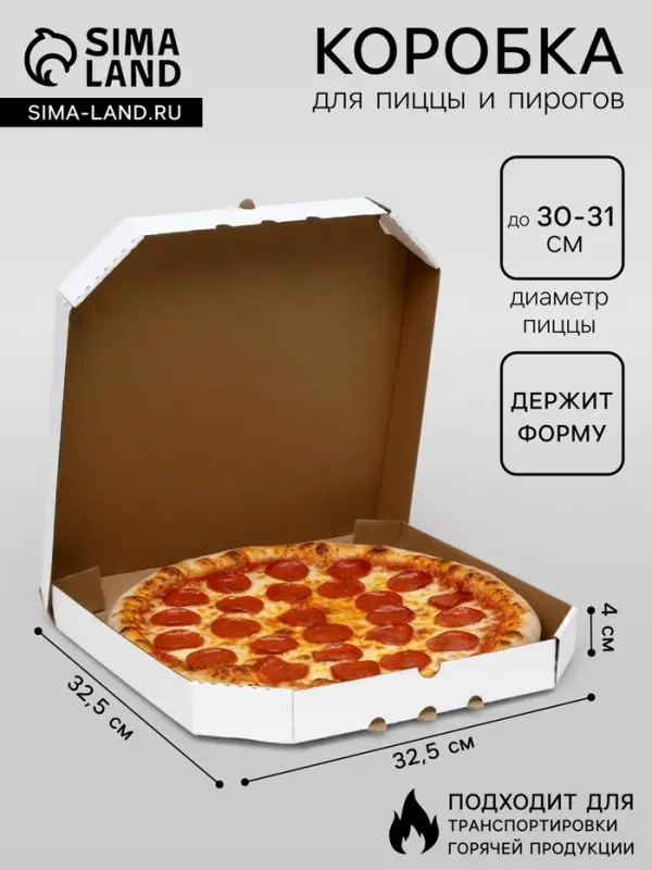 Коробка для пиццы, белая, 32.5&times;32.5&times;4 см