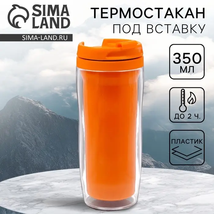 Термокружка под вставку &laquo;Оранжевый&raquo;, 350 мл