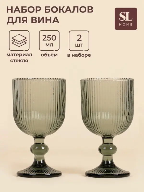 Бокалы для вина SL Home &laquo;Модерн&raquo;, 250 мл, 8&times;14.5 см, набор 2 шт., стекло, графитовые