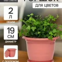 Горшок для цветов с поддоном Доляна &laquo;Арена&raquo;, 2 л, пластиковый цвет коралловый