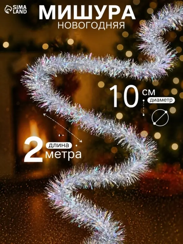 Мишура новогодняя &laquo;Радужно-серебристая&raquo; d=10 см, L-200 см