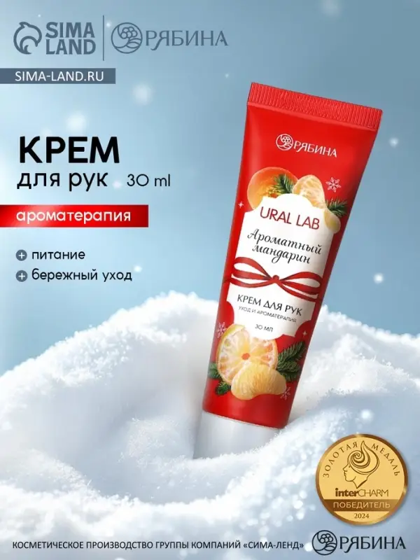 Крем для рук новогодний с ароматом мандарина, 30 мл, URAL LAB